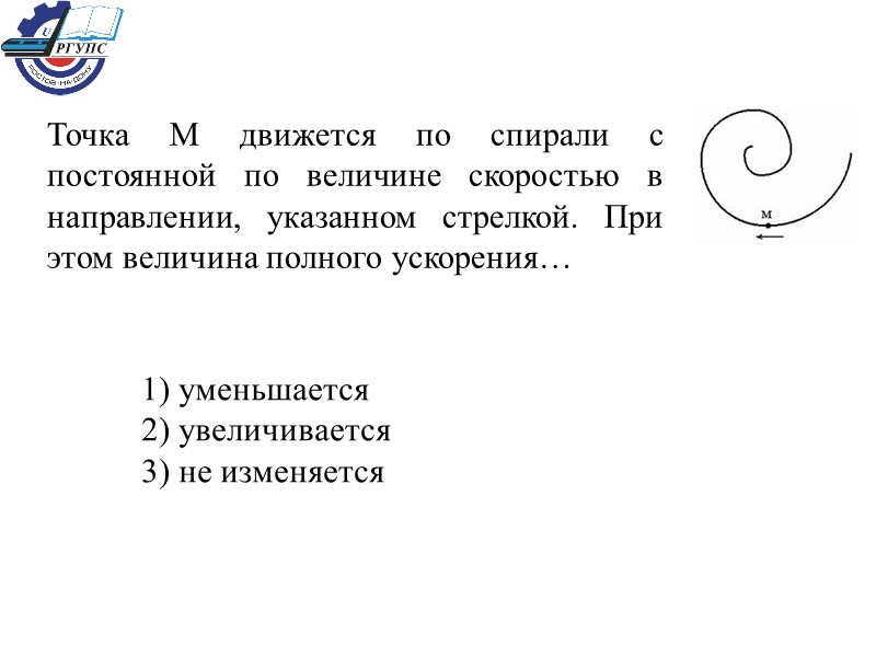 Точка М движется по спирали с постоянной по величине скоростью в направлении, указанном стрелкой.